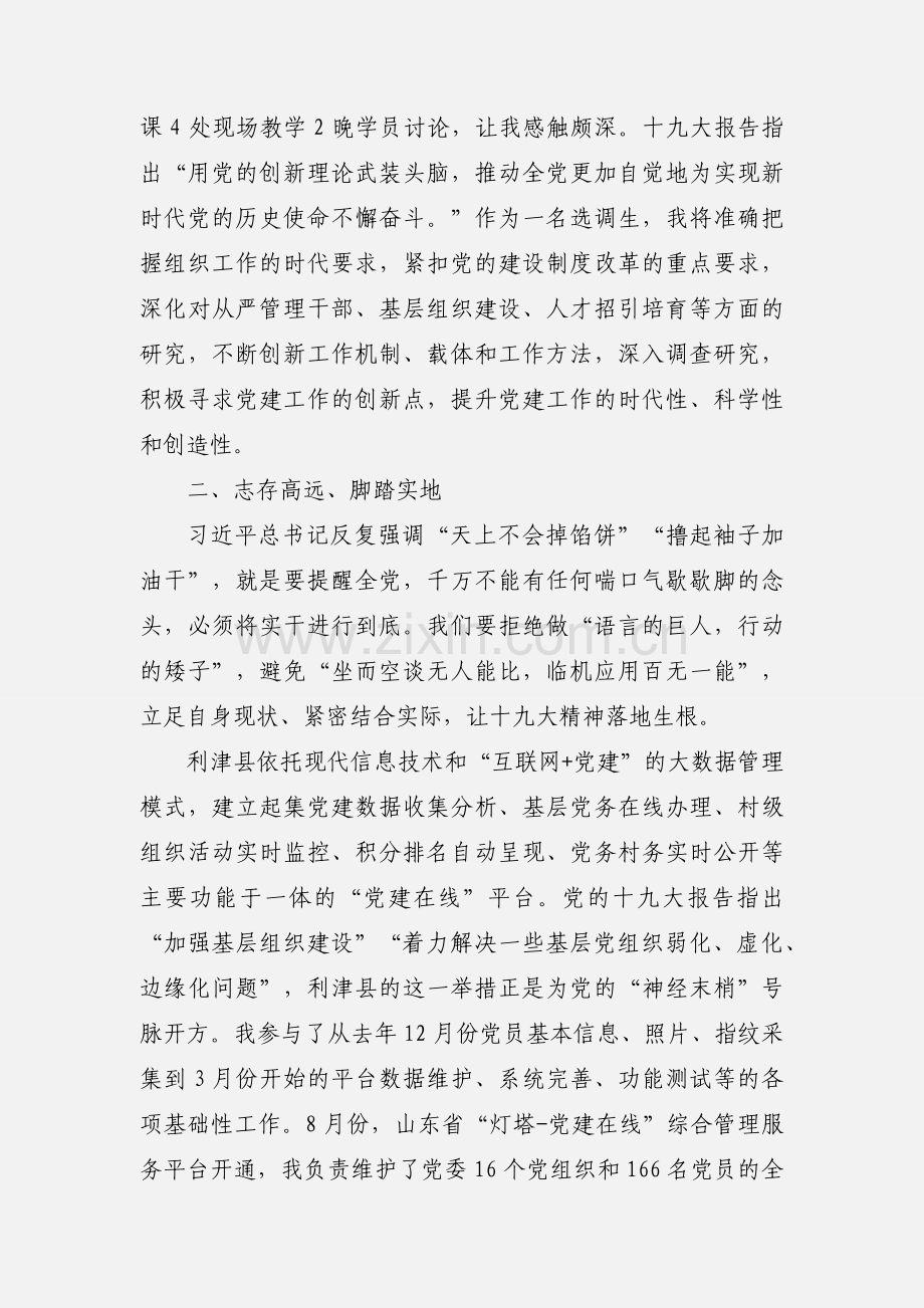 大学生村官不忘初心砥砺前行心得体会范文.docx_第2页