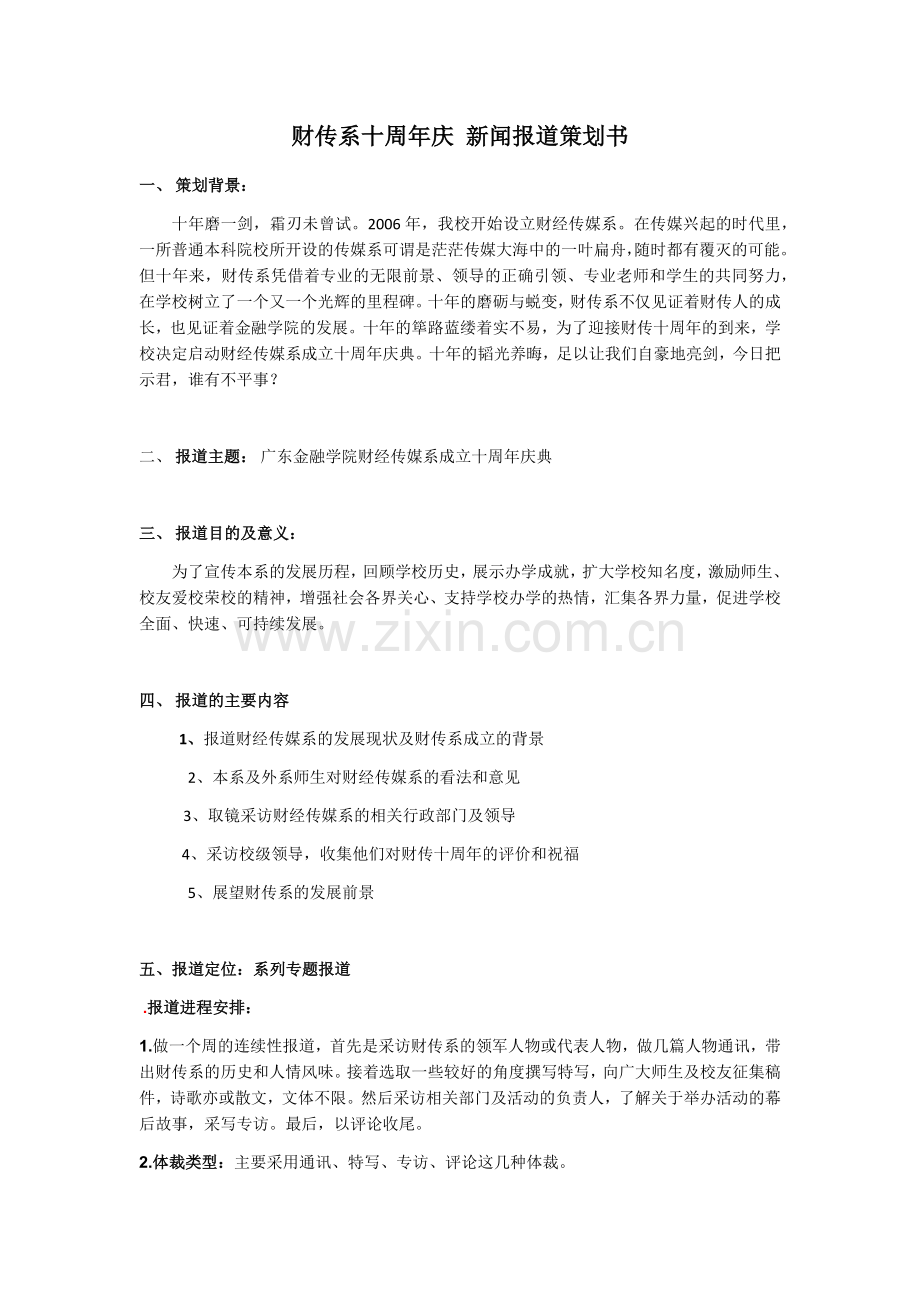 新闻报道策划.docx_第1页