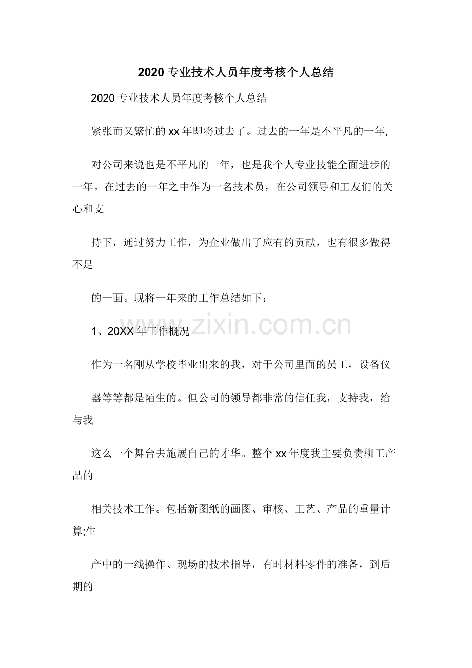 2020专业技术人员年度考核个人总结.docx_第1页