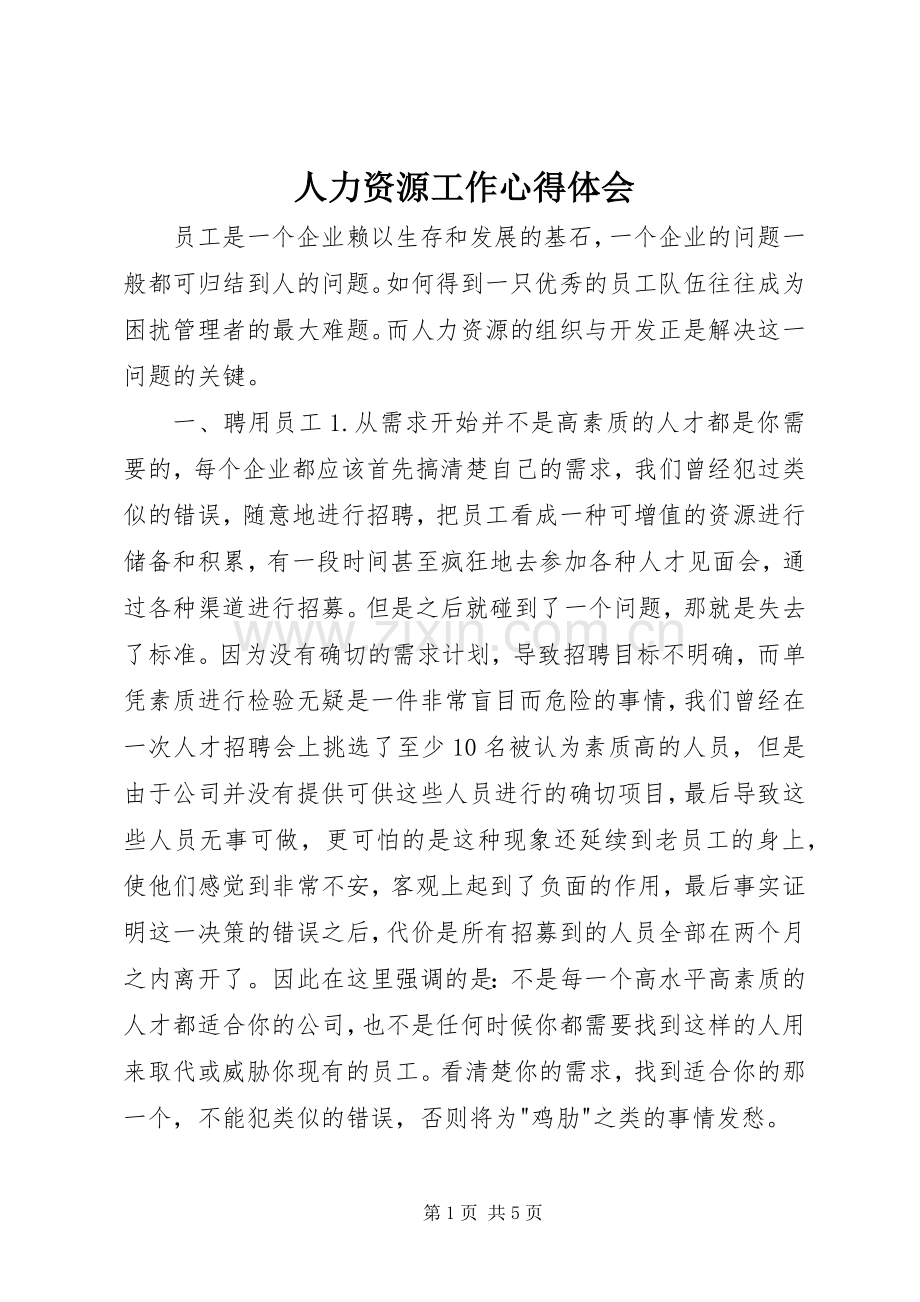 人力资源工作体会心得.docx_第1页