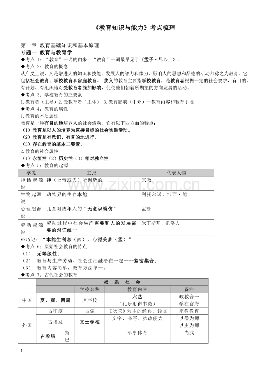 教师招聘考试—教育学心理学知识点整理(通用版).doc_第1页