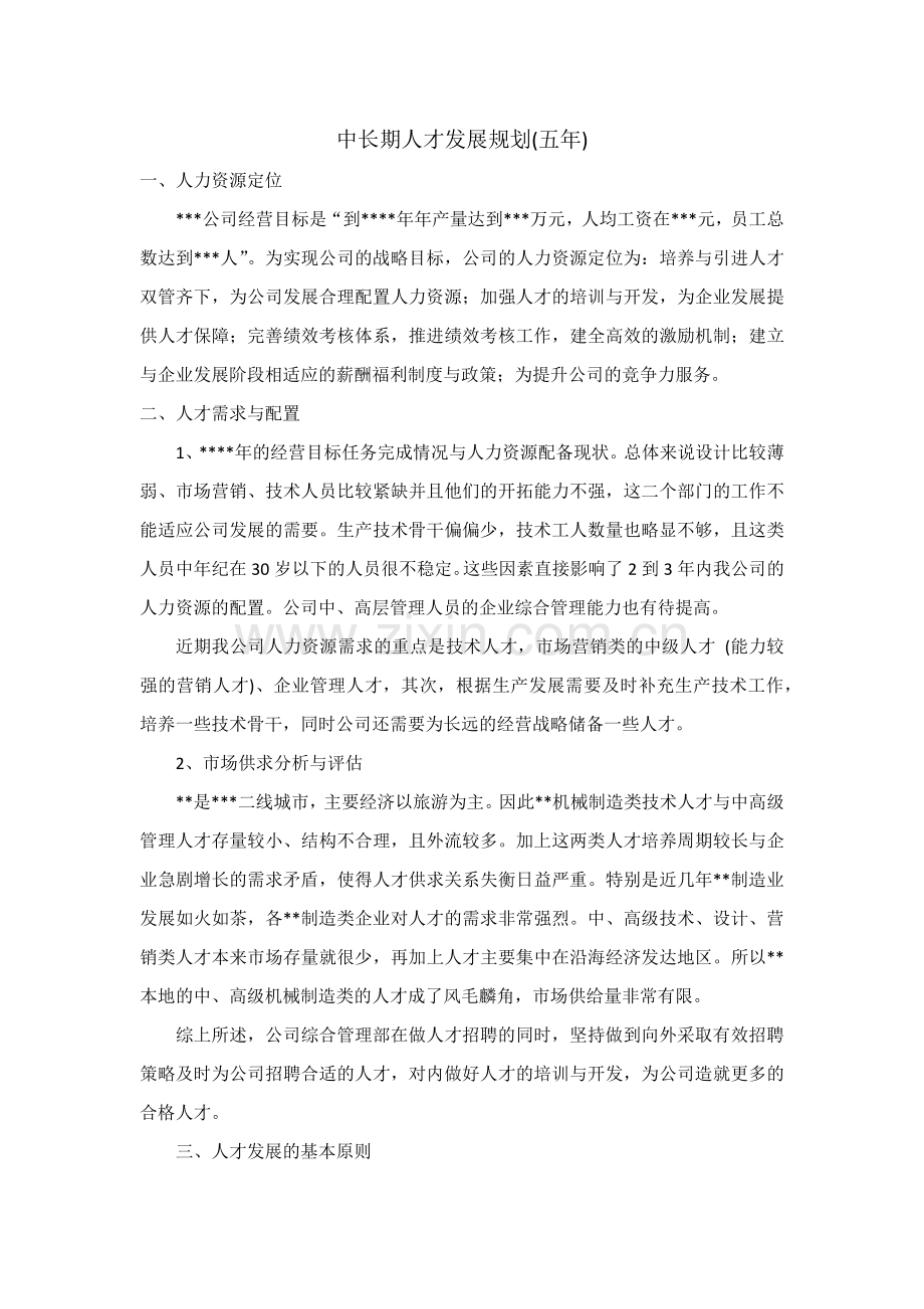 中长期人才发展规划.docx_第1页