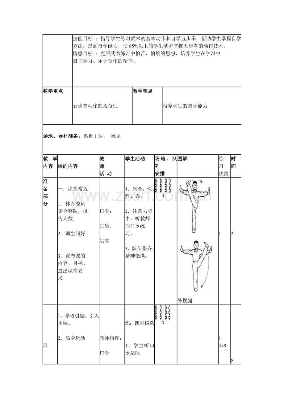 《武术——五步拳》教学设计.doc_第2页