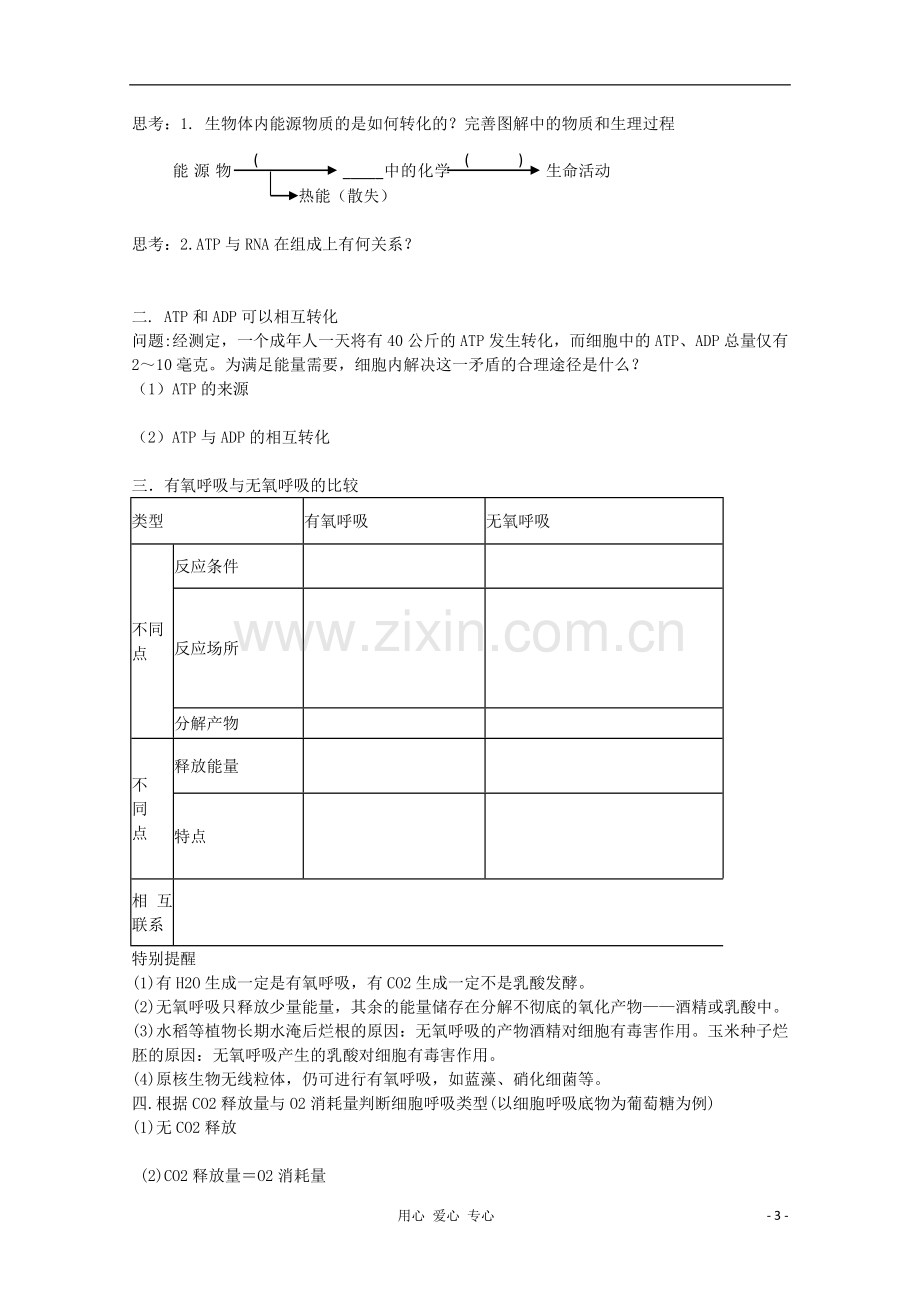 高考生物起点一轮复习-第三单元-细胞的能量“通货”-ATP及细胞呼吸学案.doc_第3页