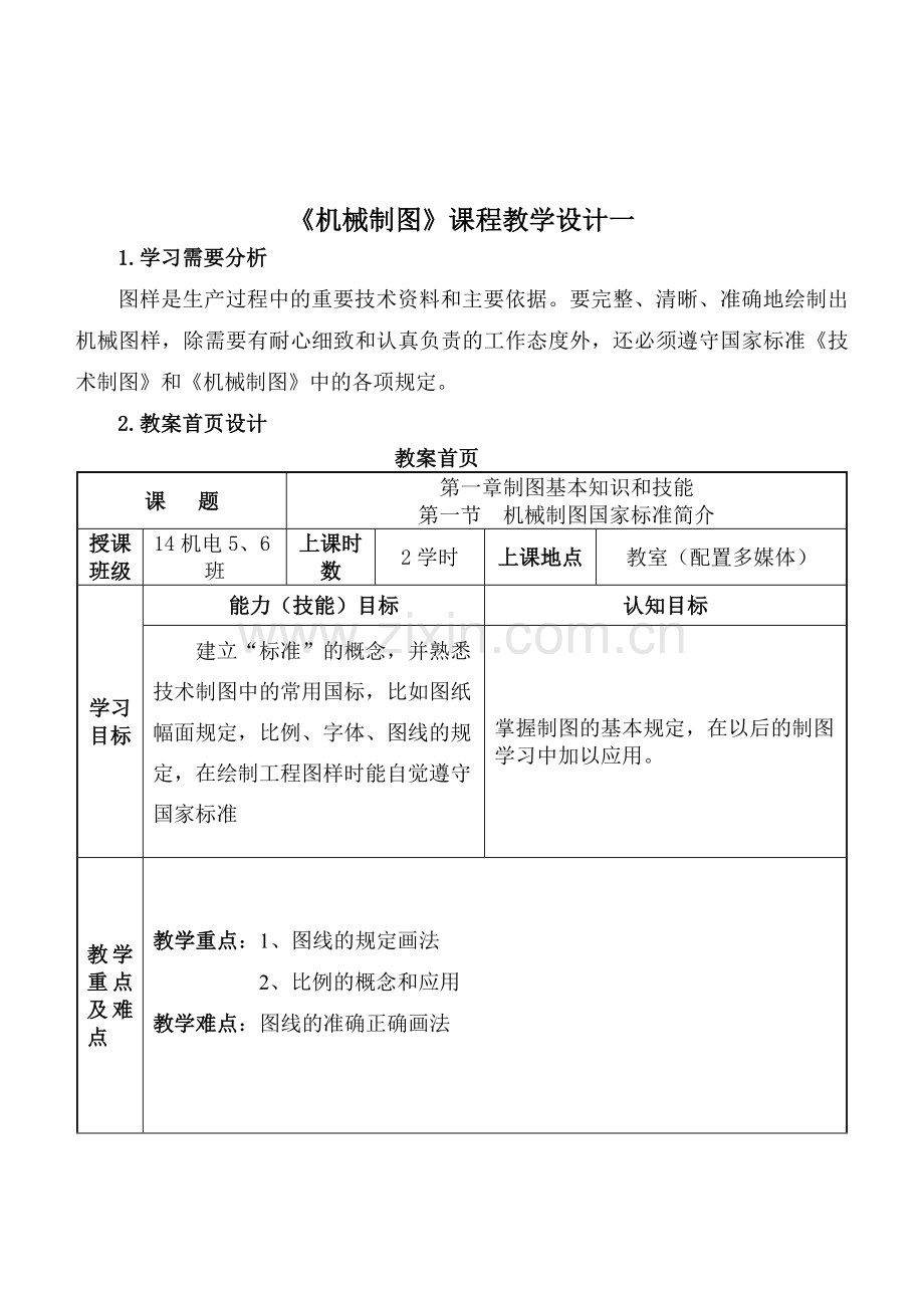 机械制图教学设计5个.docx_第1页