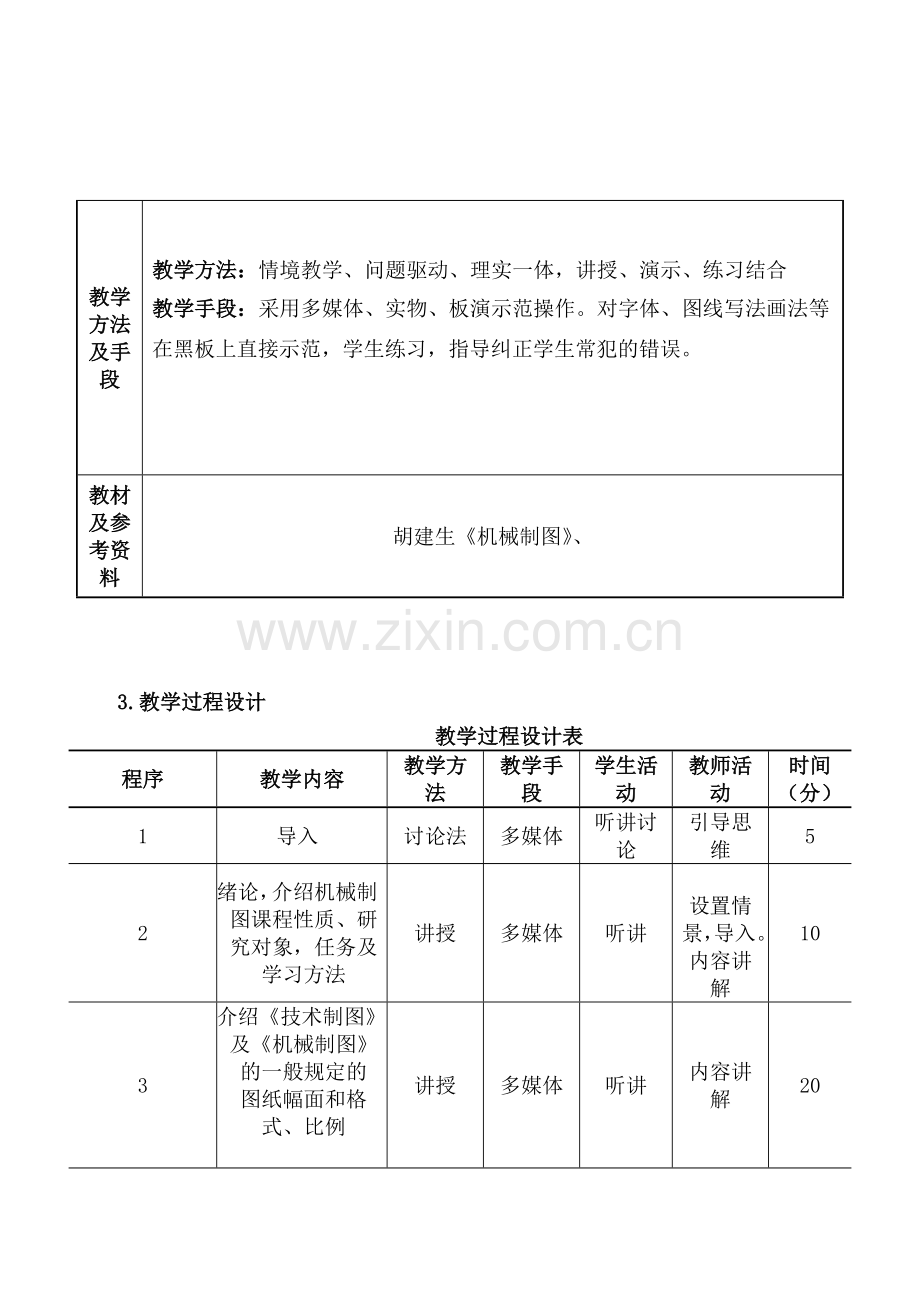 机械制图教学设计5个.docx_第2页