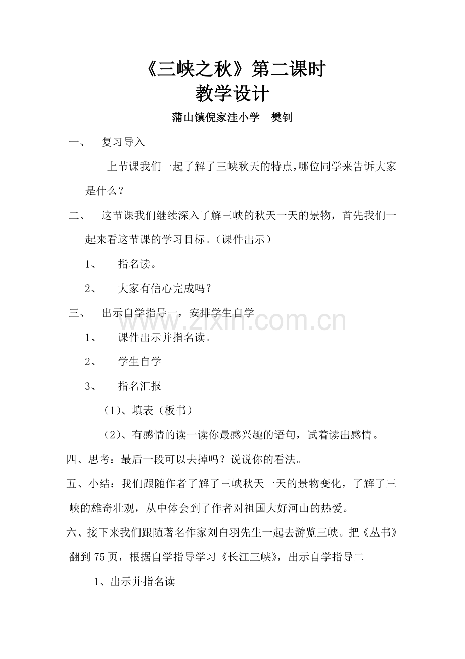 北师大版六年级语文上册《三峡之秋》教案.doc_第1页