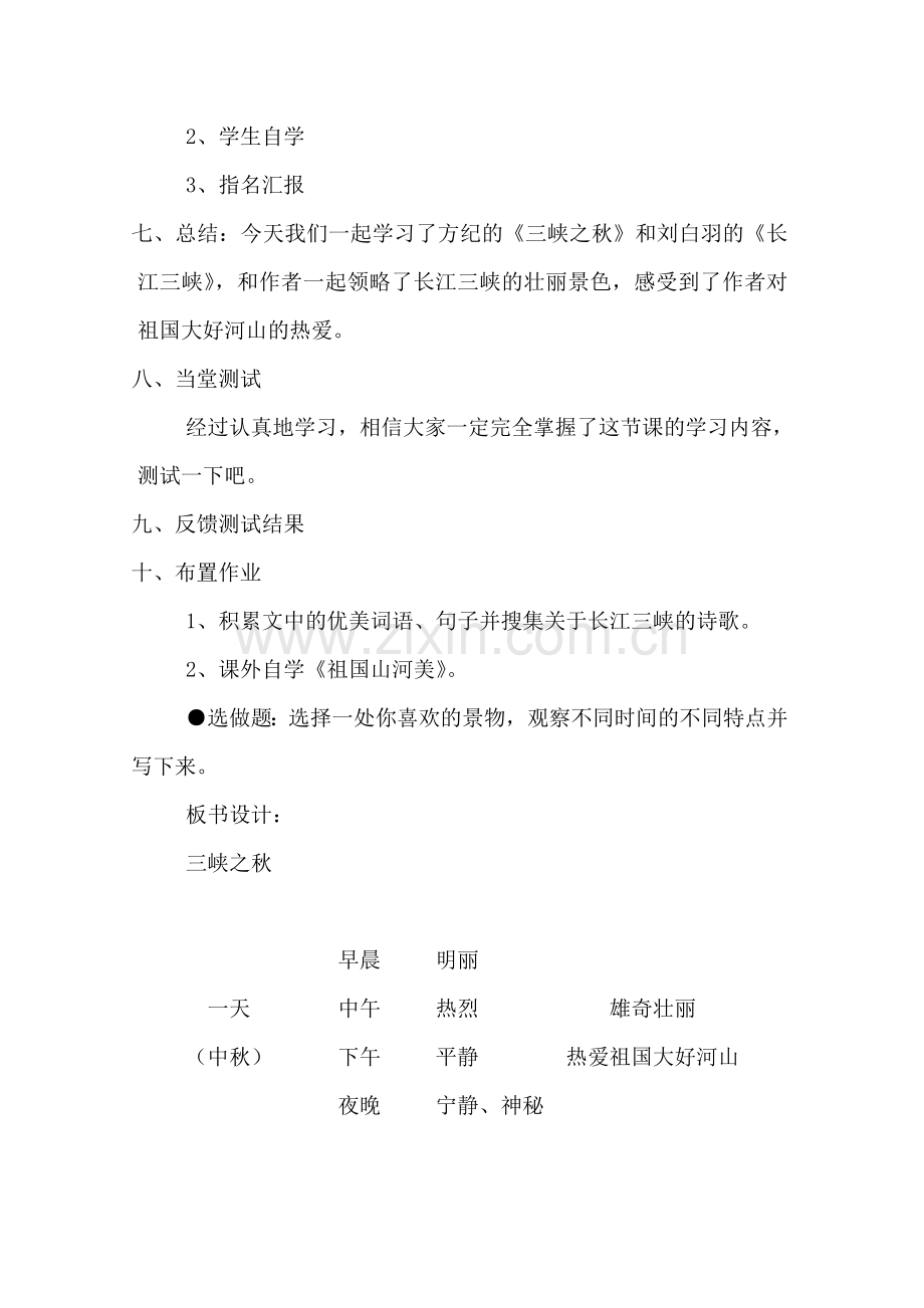 北师大版六年级语文上册《三峡之秋》教案.doc_第2页