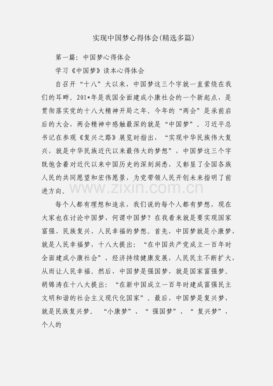 实现中国梦心得体会(多篇).docx_第1页