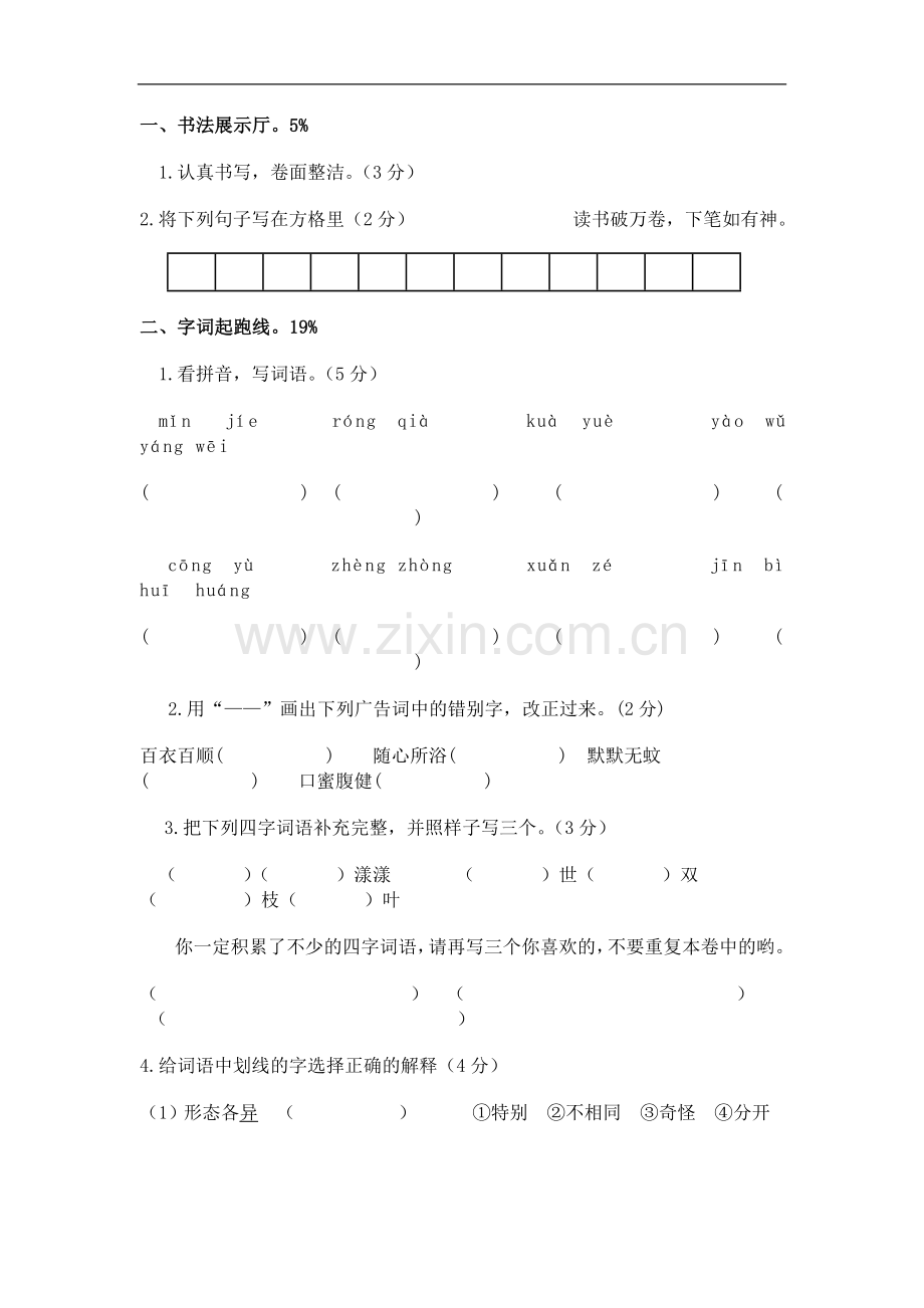 临海市小学语文第七册试卷.doc_第1页