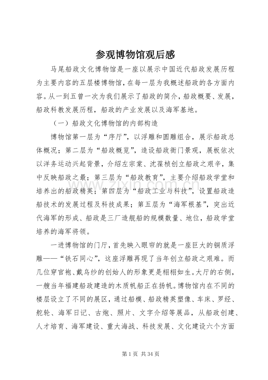 参观博物馆观后心得.docx_第1页