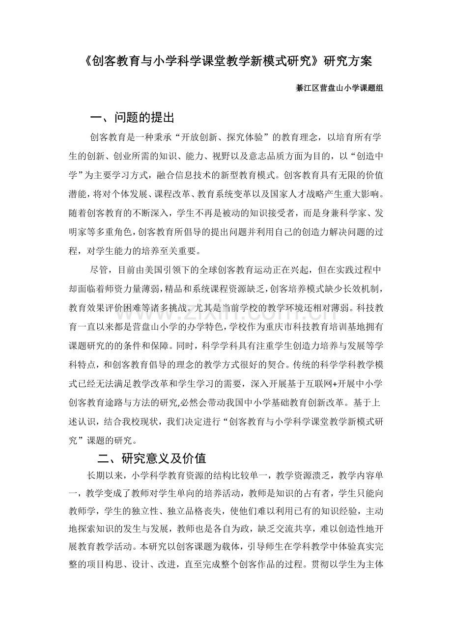 创客教育与小学科学课堂教学新模式研究.doc_第1页