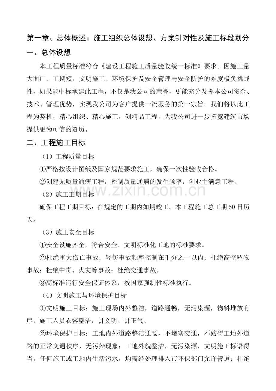 第一章、总体概述：施工组织总体设想、方案针对性及施工标段划分.doc_第1页