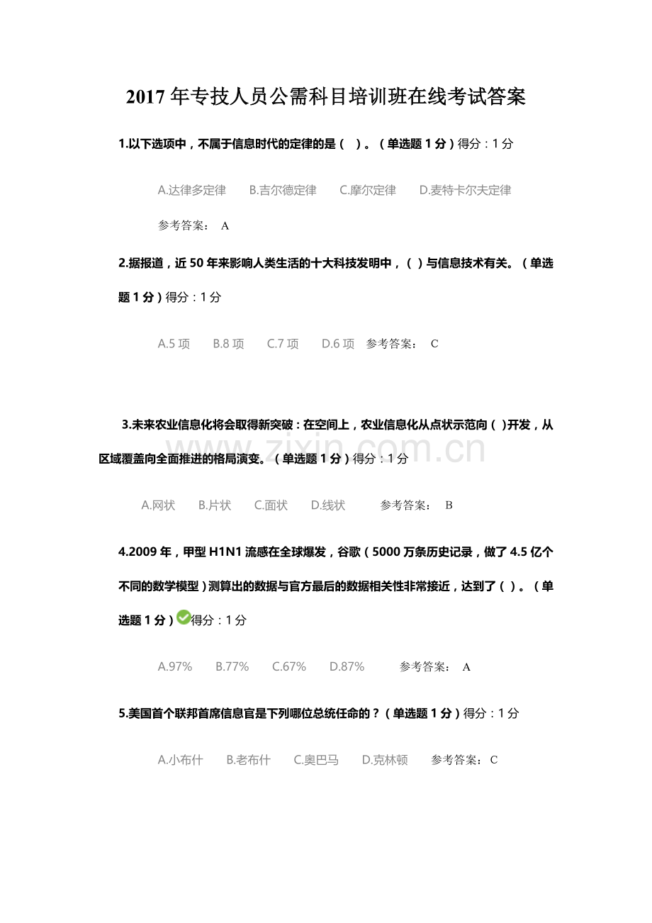 2017年专技人员公需科目培训班-在线考试部分试题答案.doc_第1页