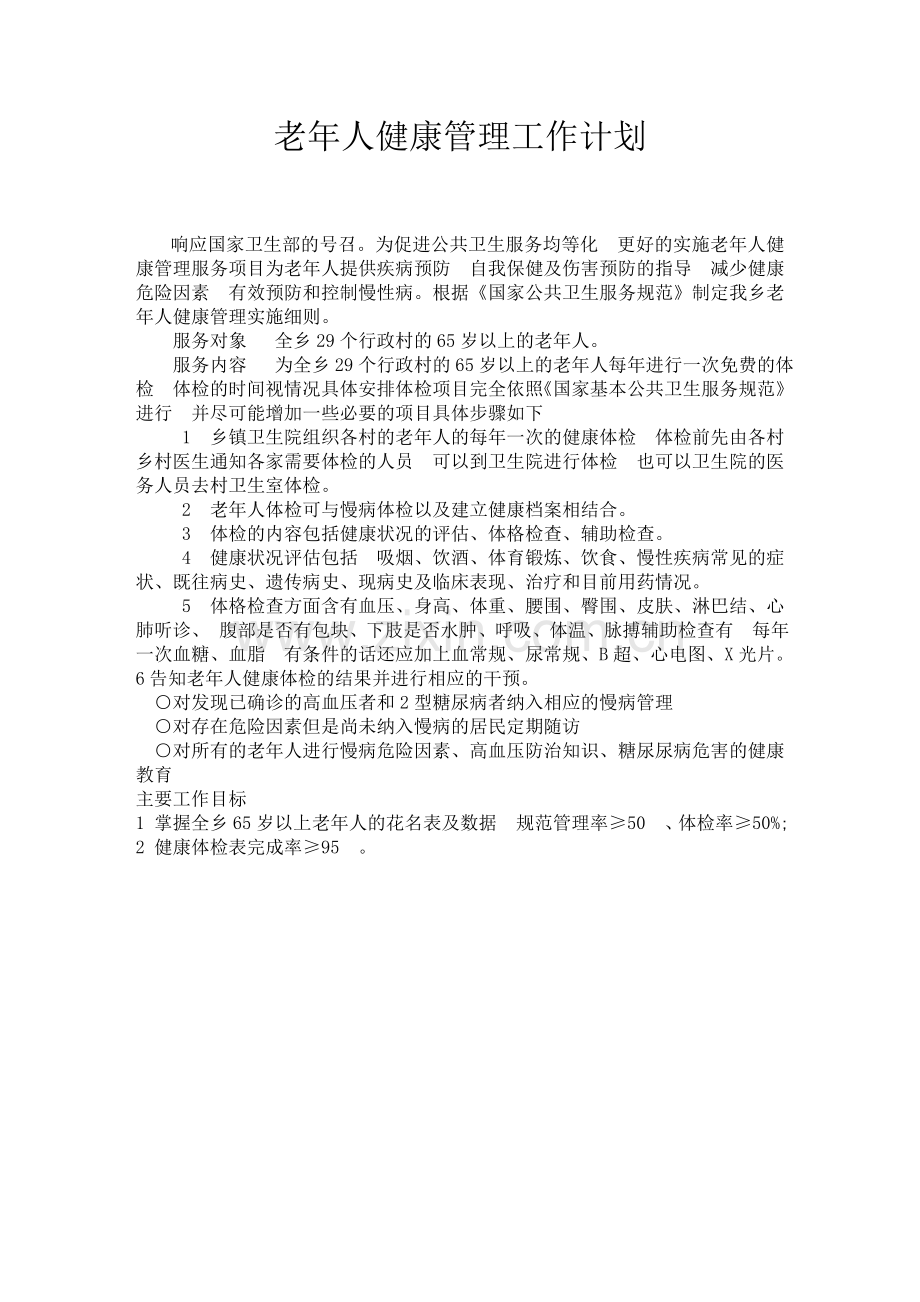 老年人健康管理工作制度-计划-方案.docx_第2页