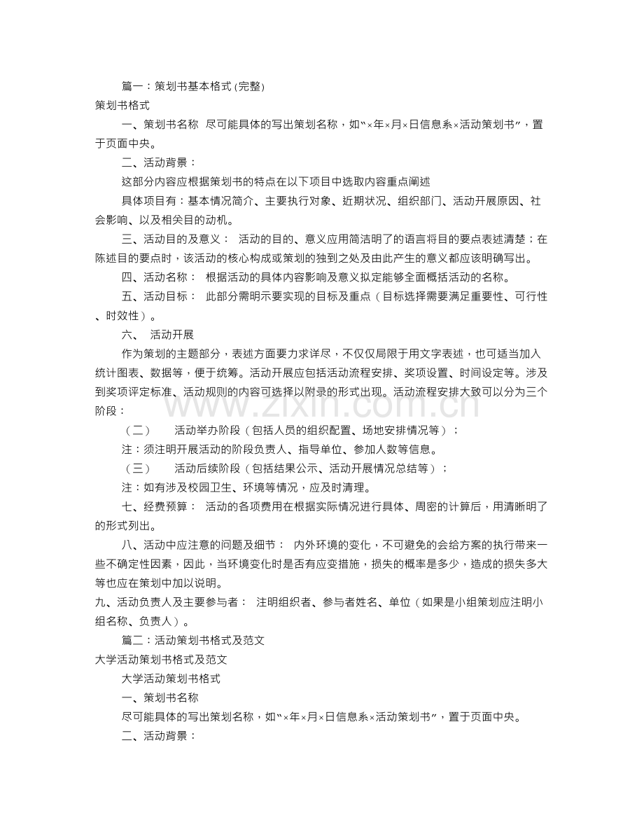 策划书怎么写范文(共5篇).doc_第1页