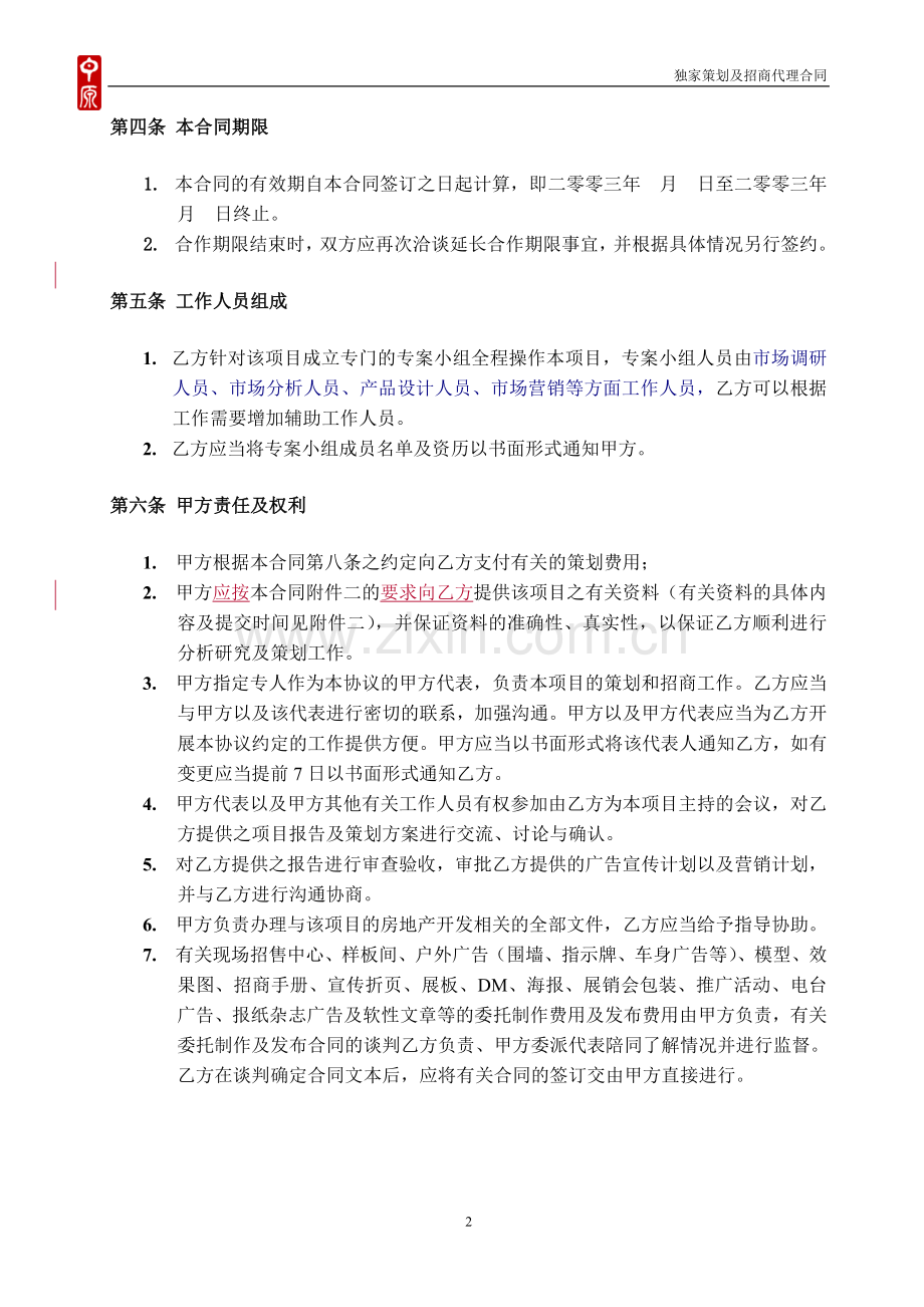 中原-房地产商业项目全案策划及独家招商销售代理合同.doc_第2页