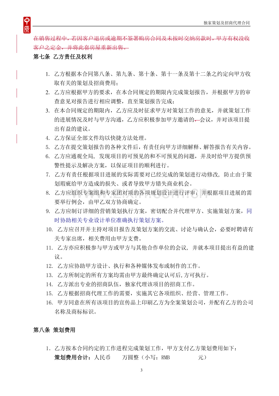 中原-房地产商业项目全案策划及独家招商销售代理合同.doc_第3页