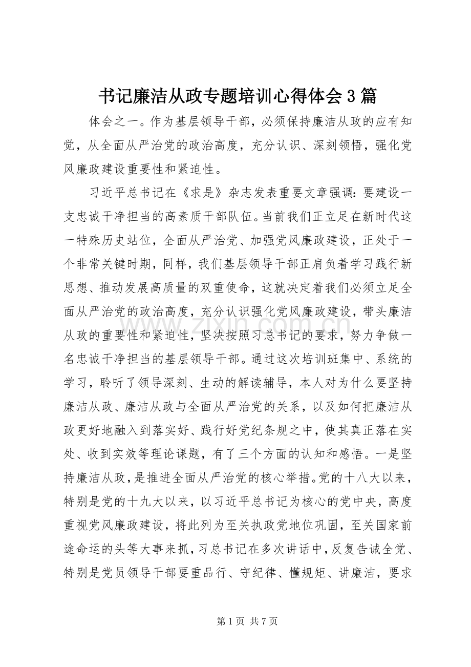 书记廉洁从政专题培训体会心得3篇.docx_第1页