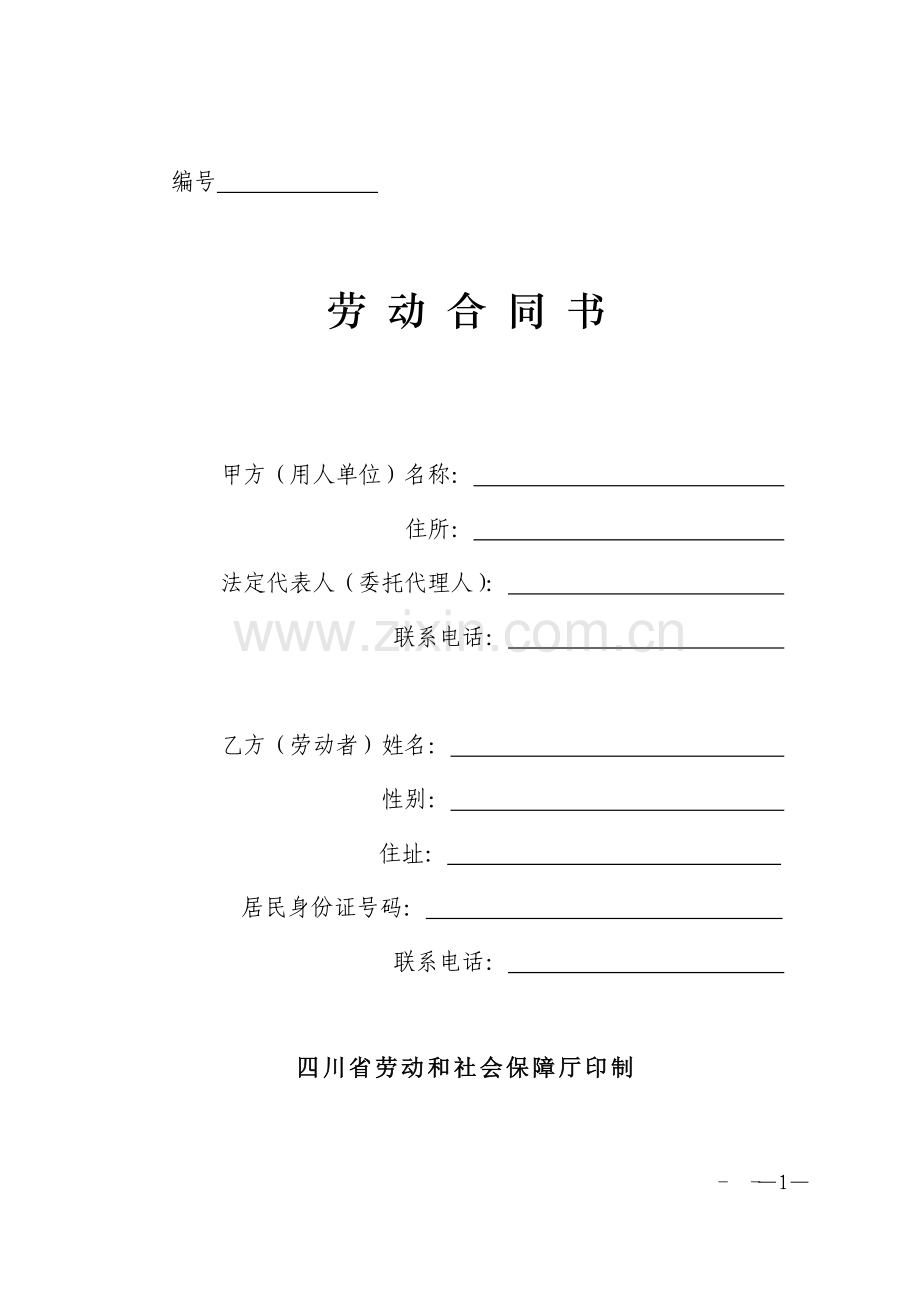 四川省劳动合同书(四川省劳动和社会保障厅印制).doc_第1页