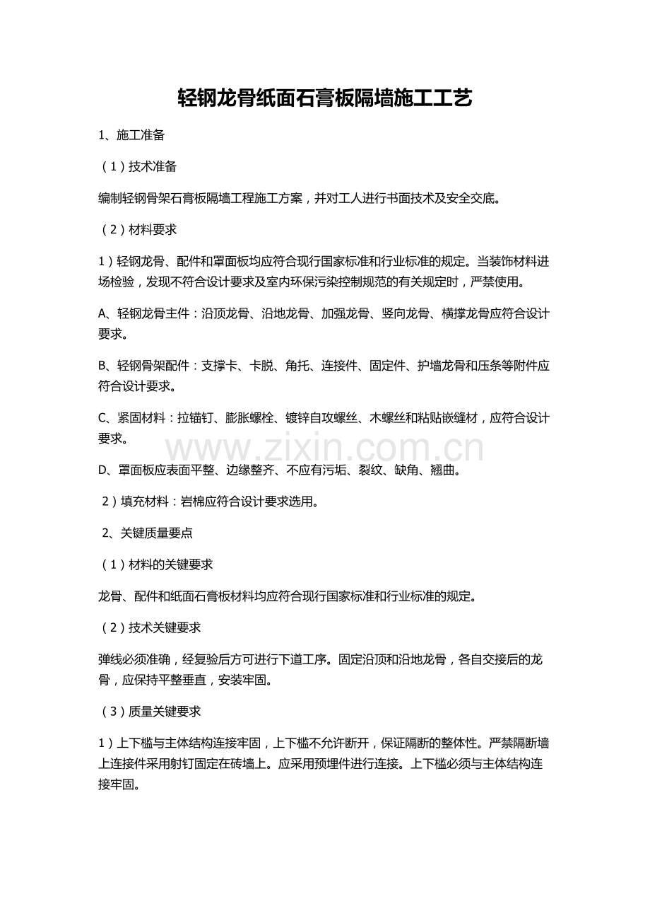 轻钢龙骨纸面石膏板隔墙施工工艺.docx_第1页