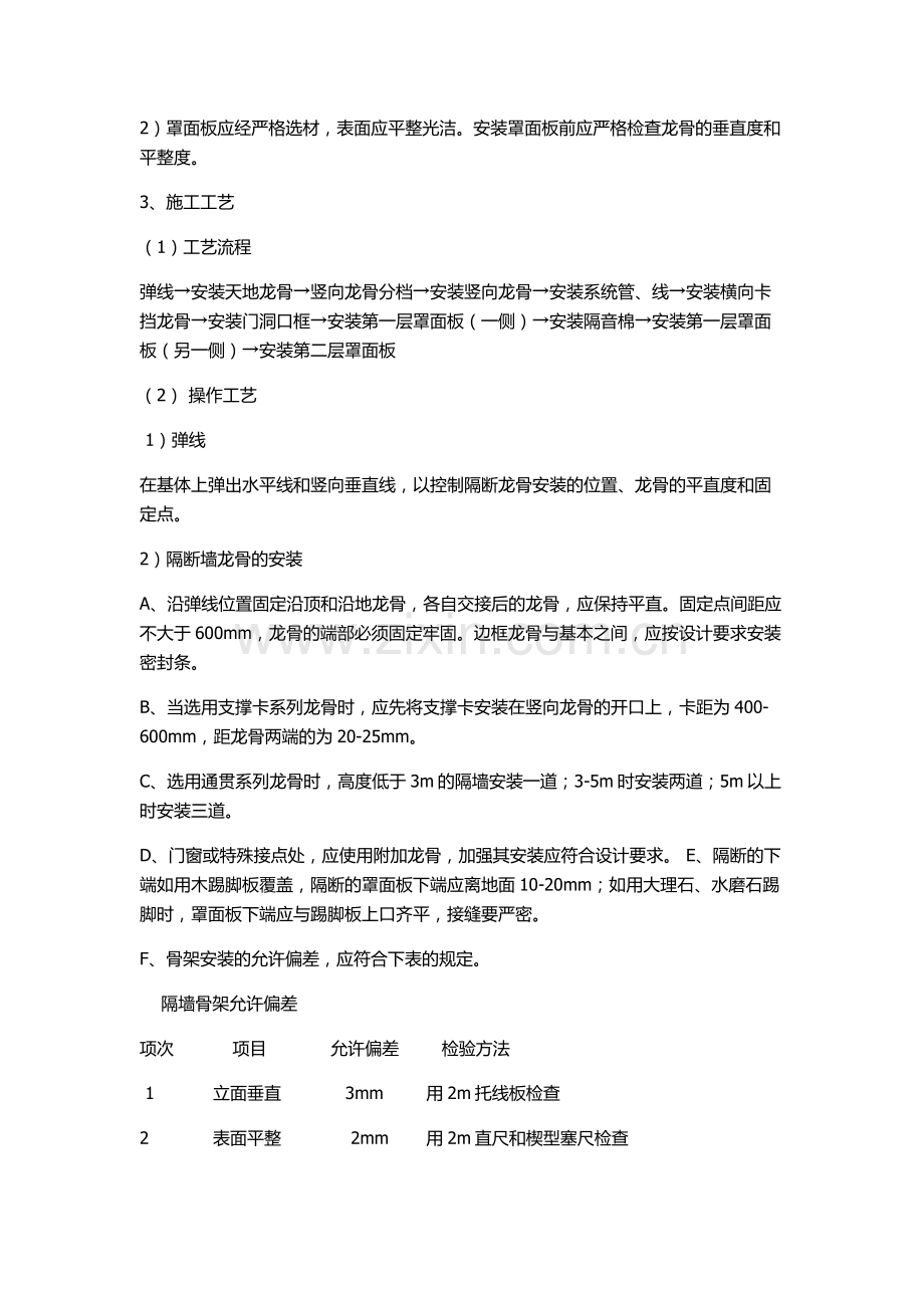 轻钢龙骨纸面石膏板隔墙施工工艺.docx_第2页