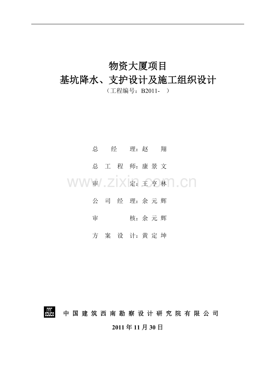 基坑降水、支护方案及施工组织设计.doc_第1页