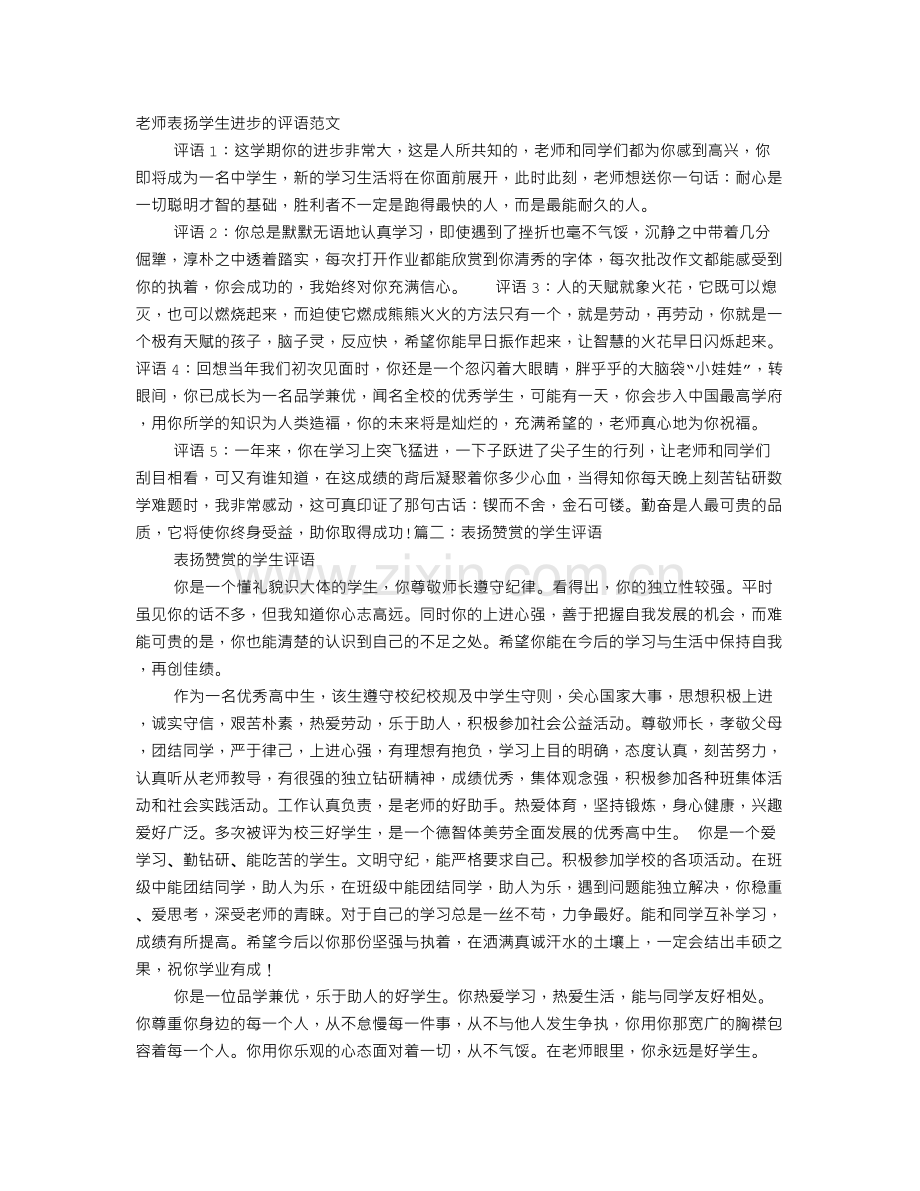 表扬学生进步的评语.doc_第1页