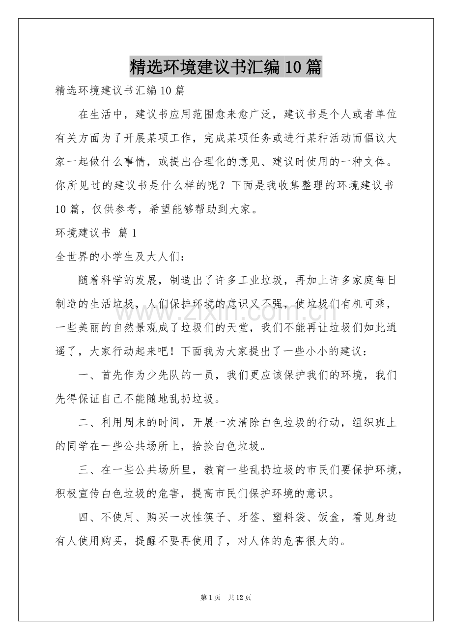 环境建议书汇编10篇.docx_第1页