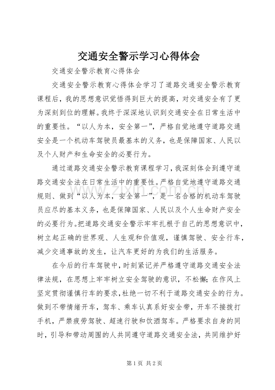 交通安全警示学习体会心得.docx_第1页