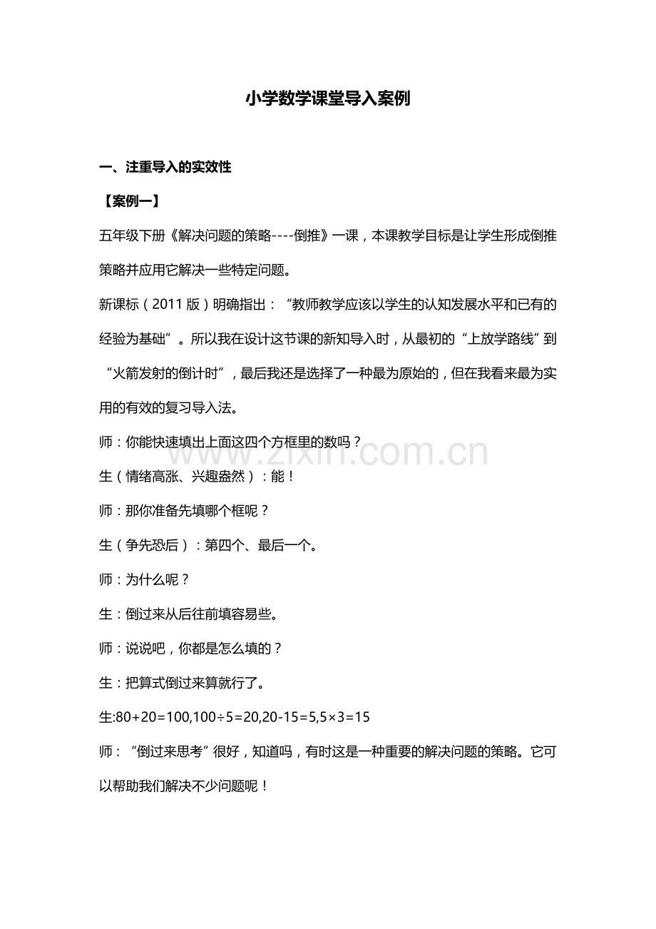 小学数学课堂导入案例.doc_第1页