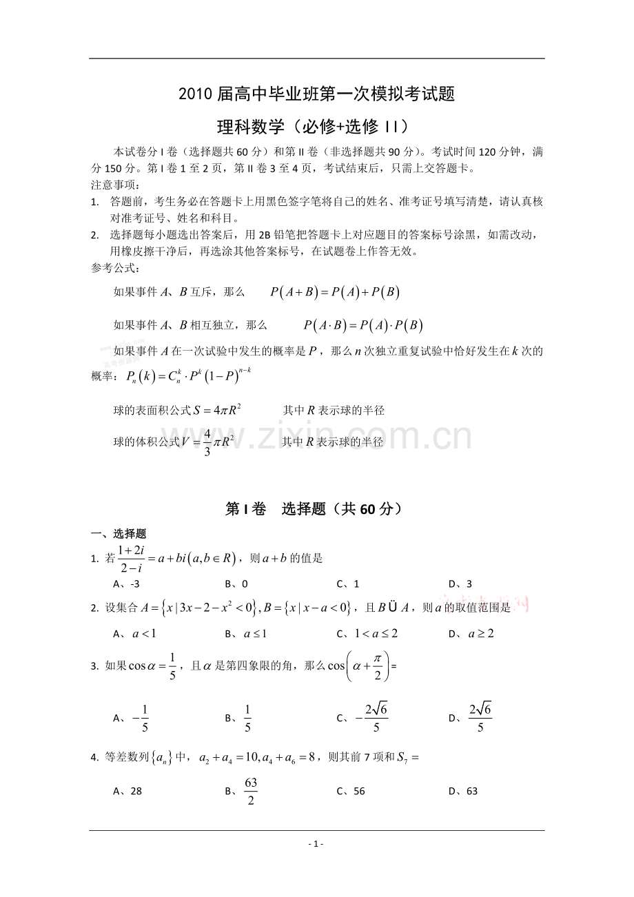 广西柳州铁一中高三第一次模拟考试(数学理).doc_第1页