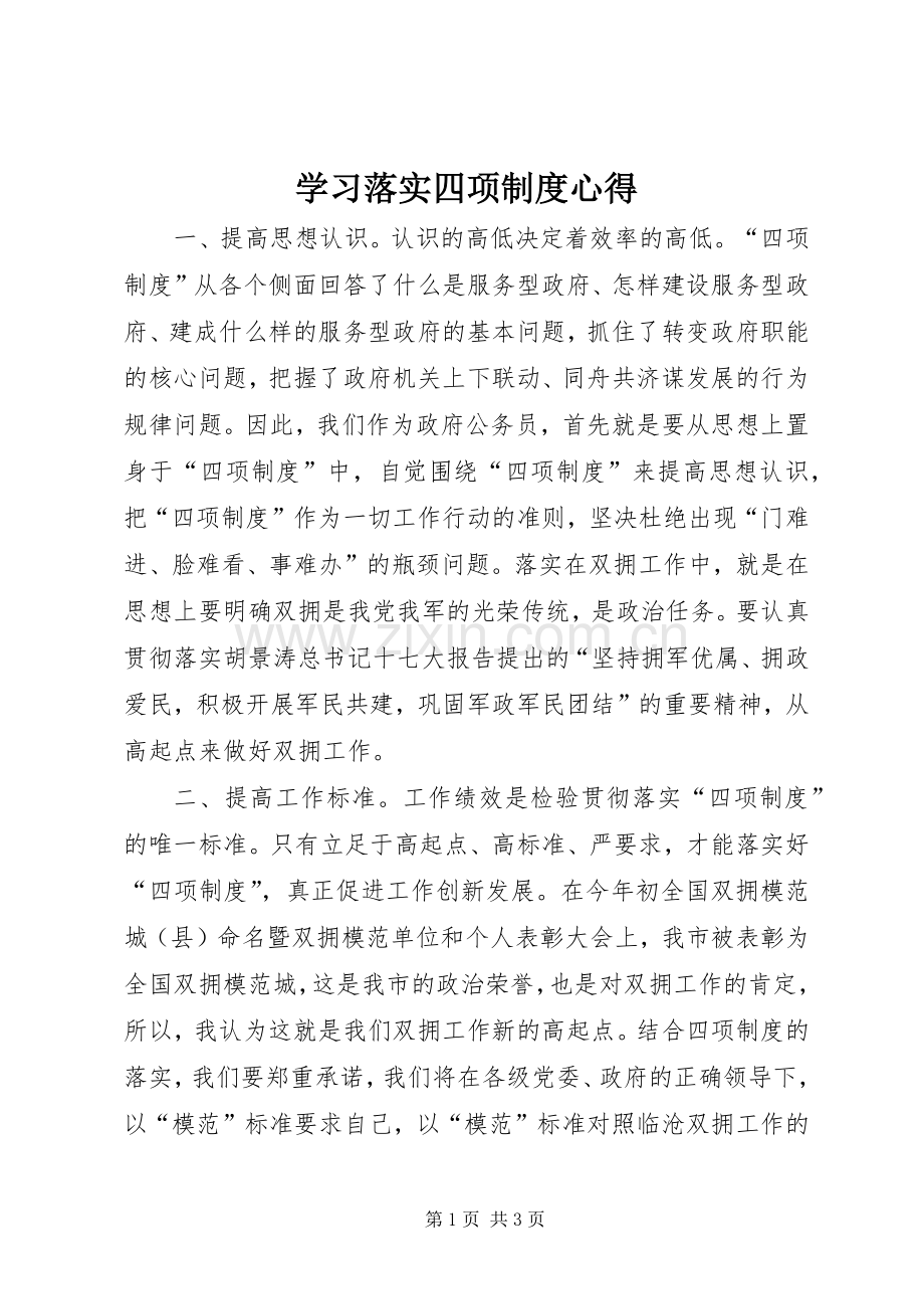 学习落实四项制度心得.docx_第1页