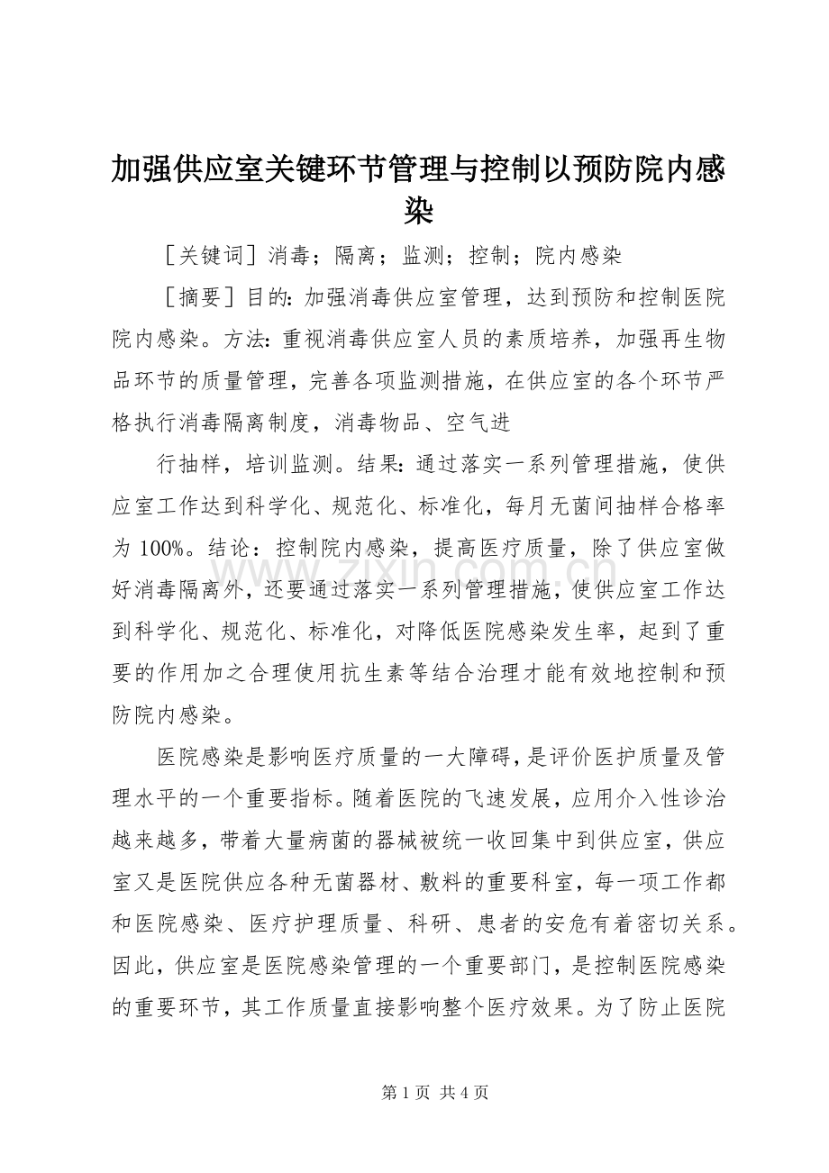 加强供应室关键环节管理与控制以预防院内感染.docx_第1页