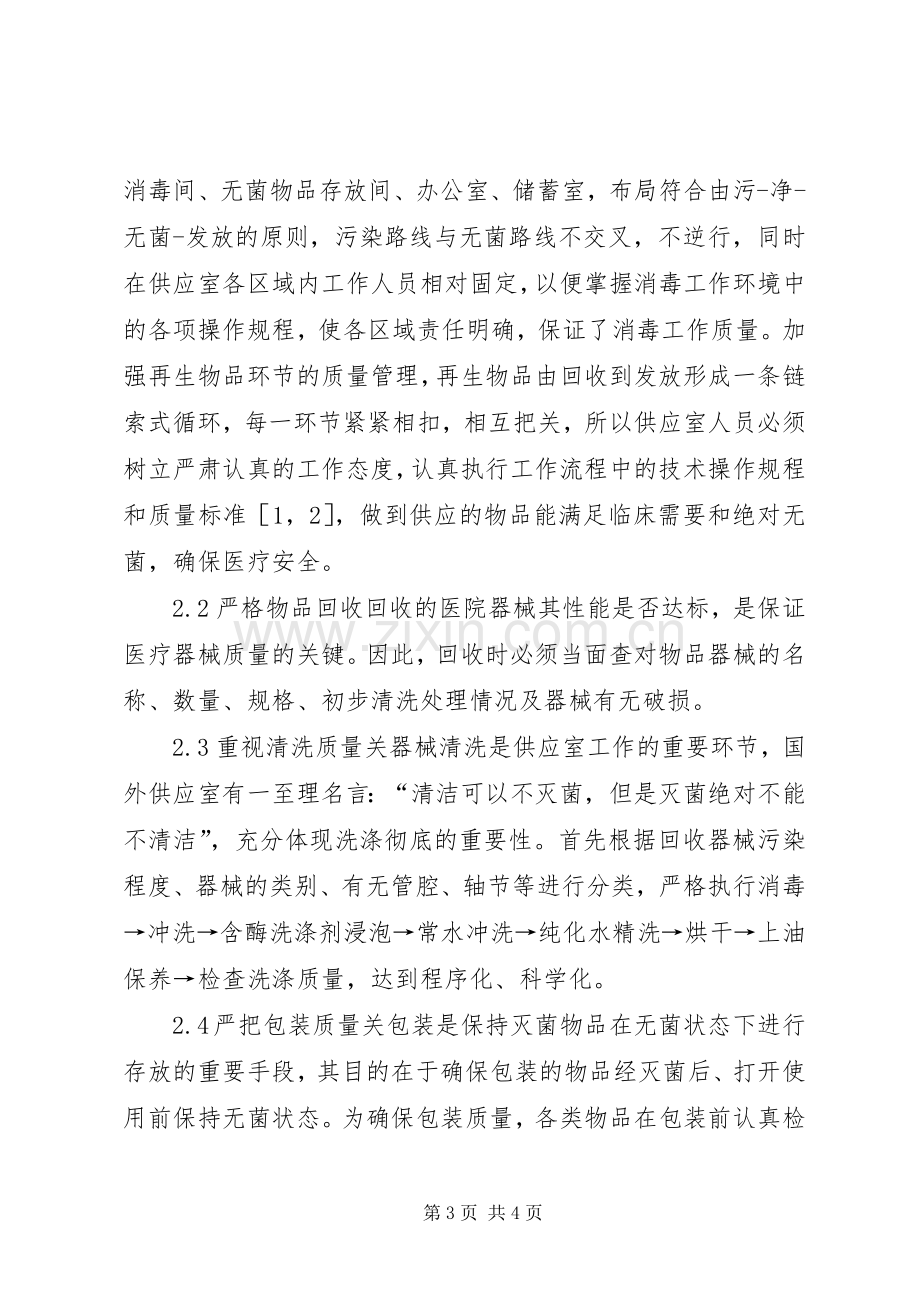 加强供应室关键环节管理与控制以预防院内感染.docx_第3页