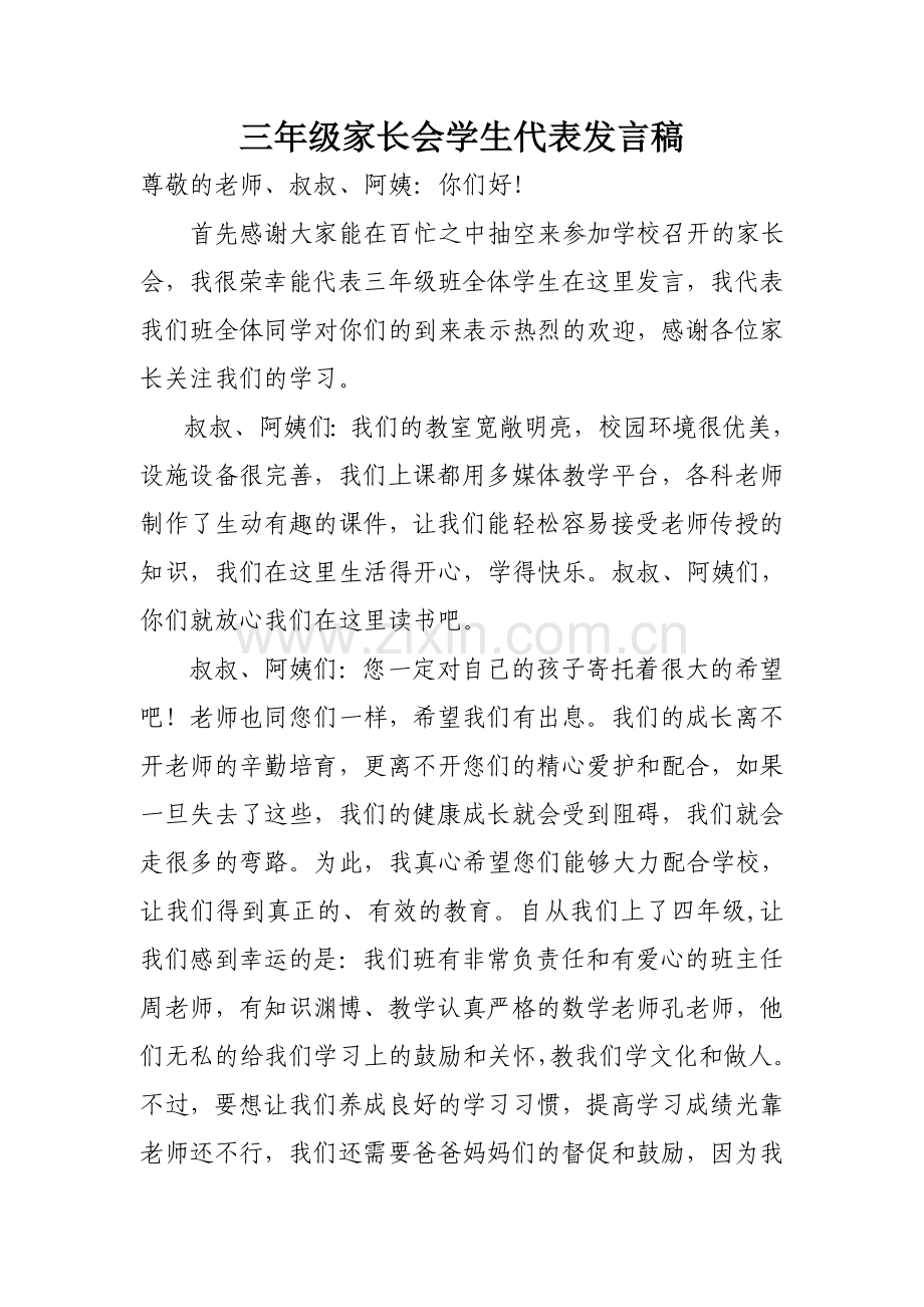 三年级家长会学生代表发言稿-(28906).doc_第1页