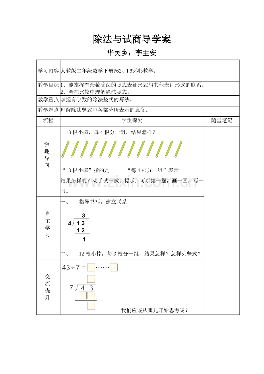 小学数学人教二年级有余数的除法竖式与试商导学案.doc_第1页