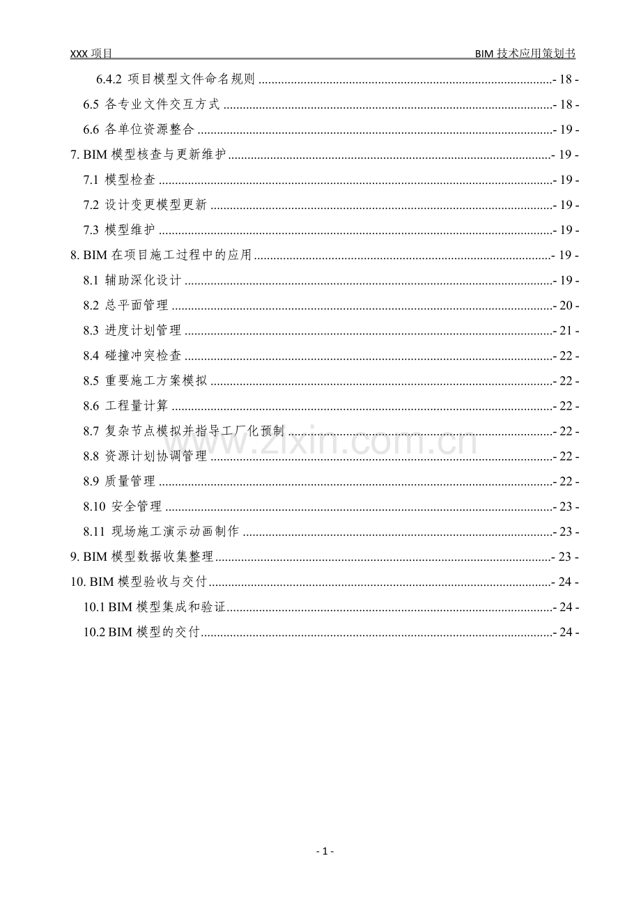 XX项目BIM技术实施策划书.doc_第3页