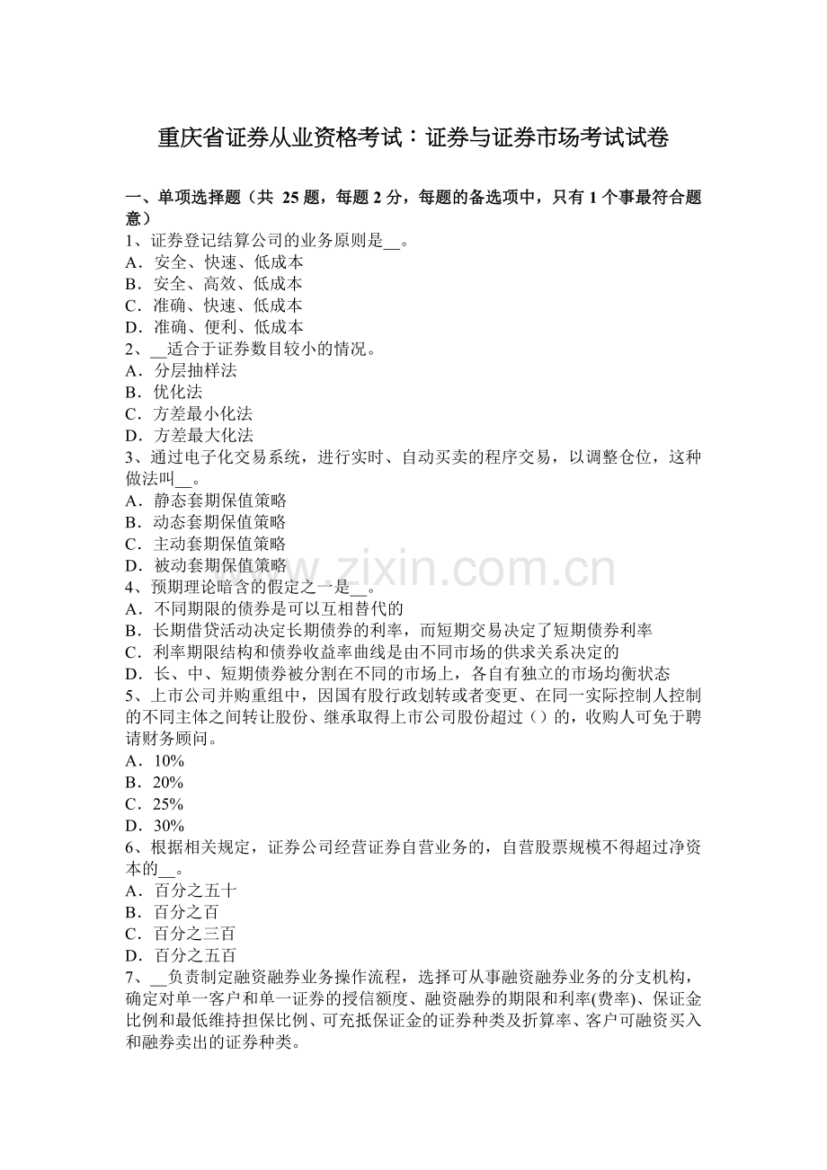 重庆省证券从业资格考试：证券与证券市场考试试卷.docx_第1页