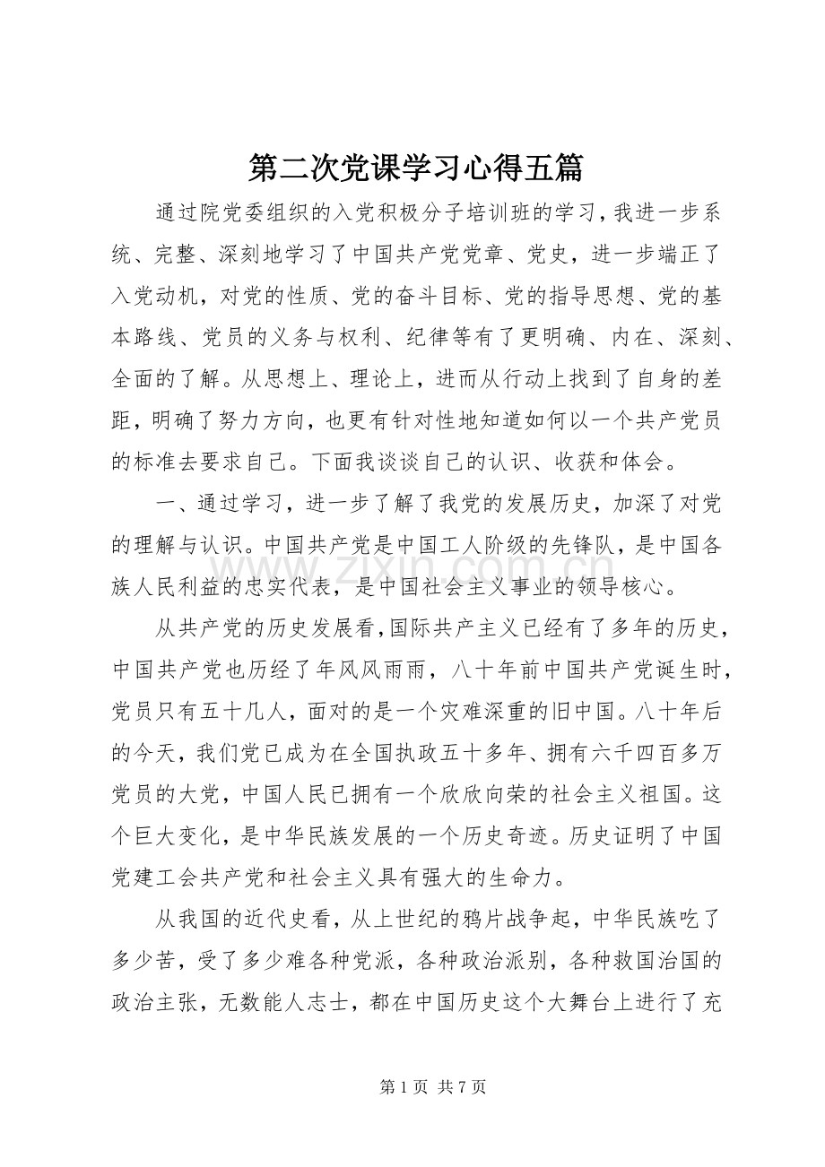 第二次党课学习体会五篇.docx_第1页