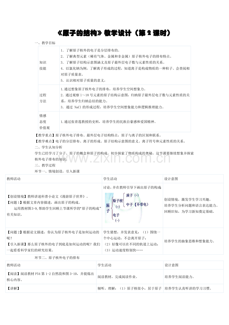 《原子的结构》教学设计(第2课时).docx_第1页