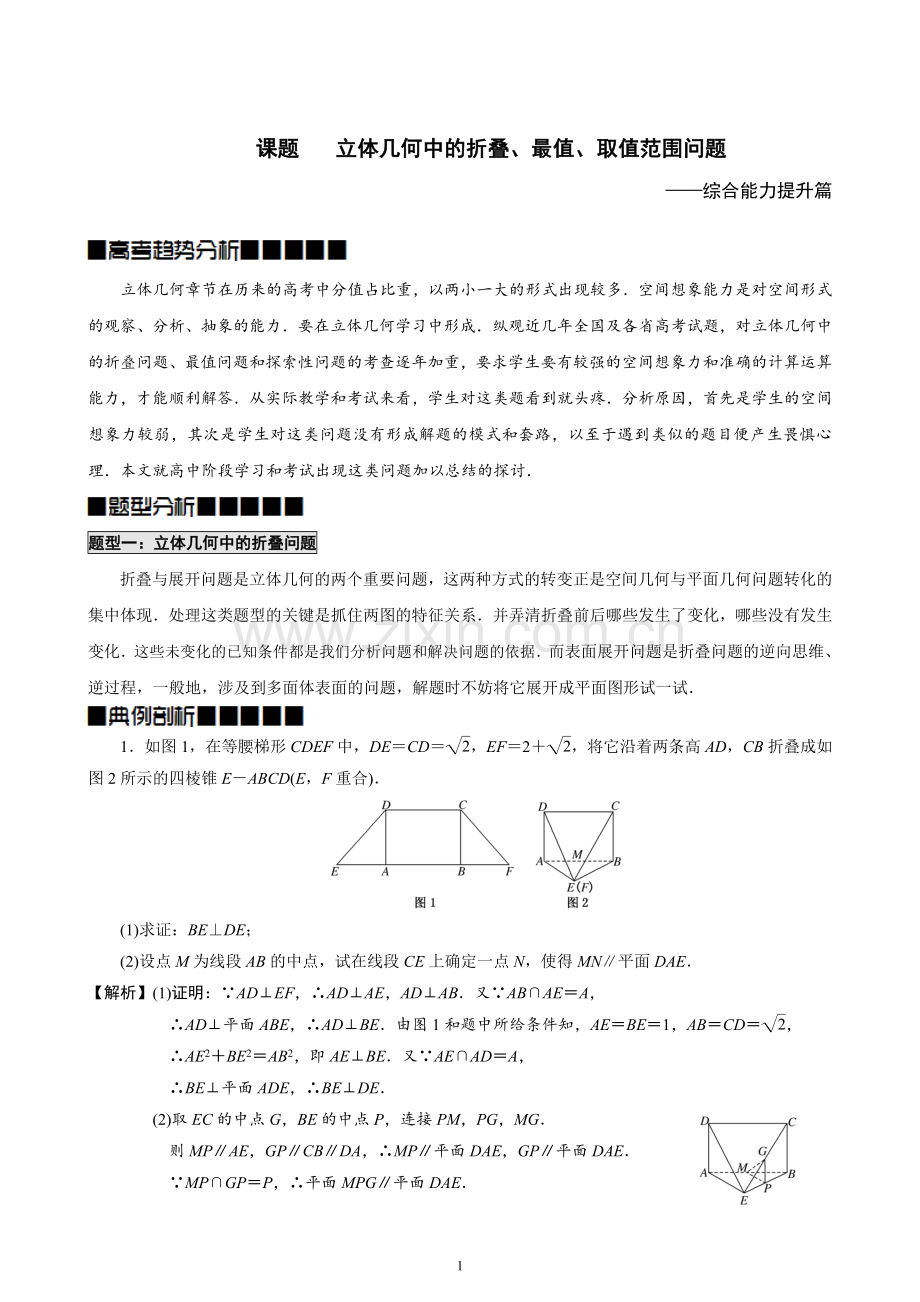 立体几何中的折叠、最值、取值范围问题——综合能力提升篇(教师).doc_第1页