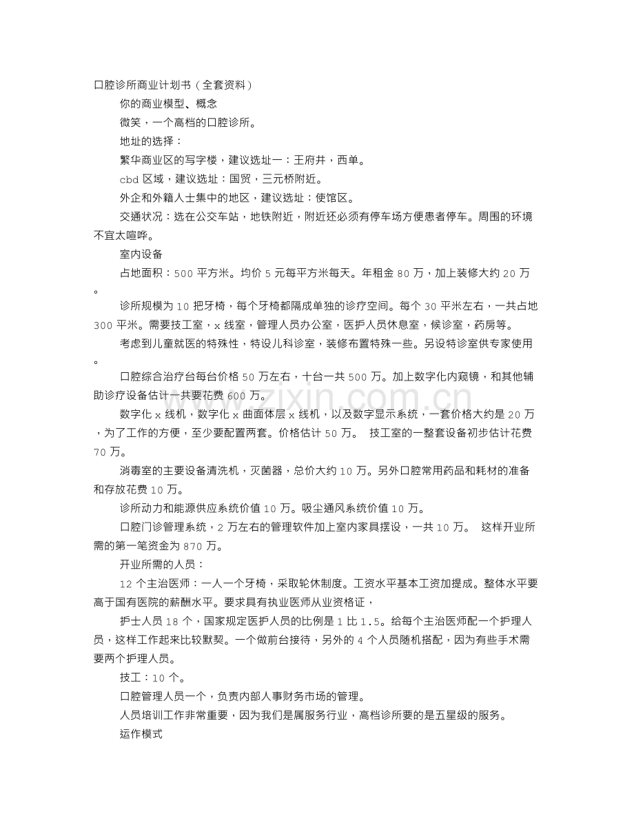 口腔医院企划书.doc_第1页