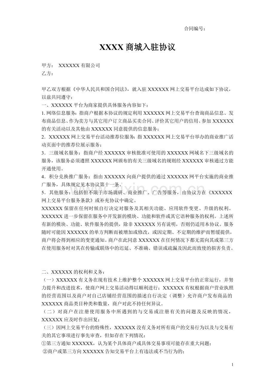 入驻协议(新).doc_第1页