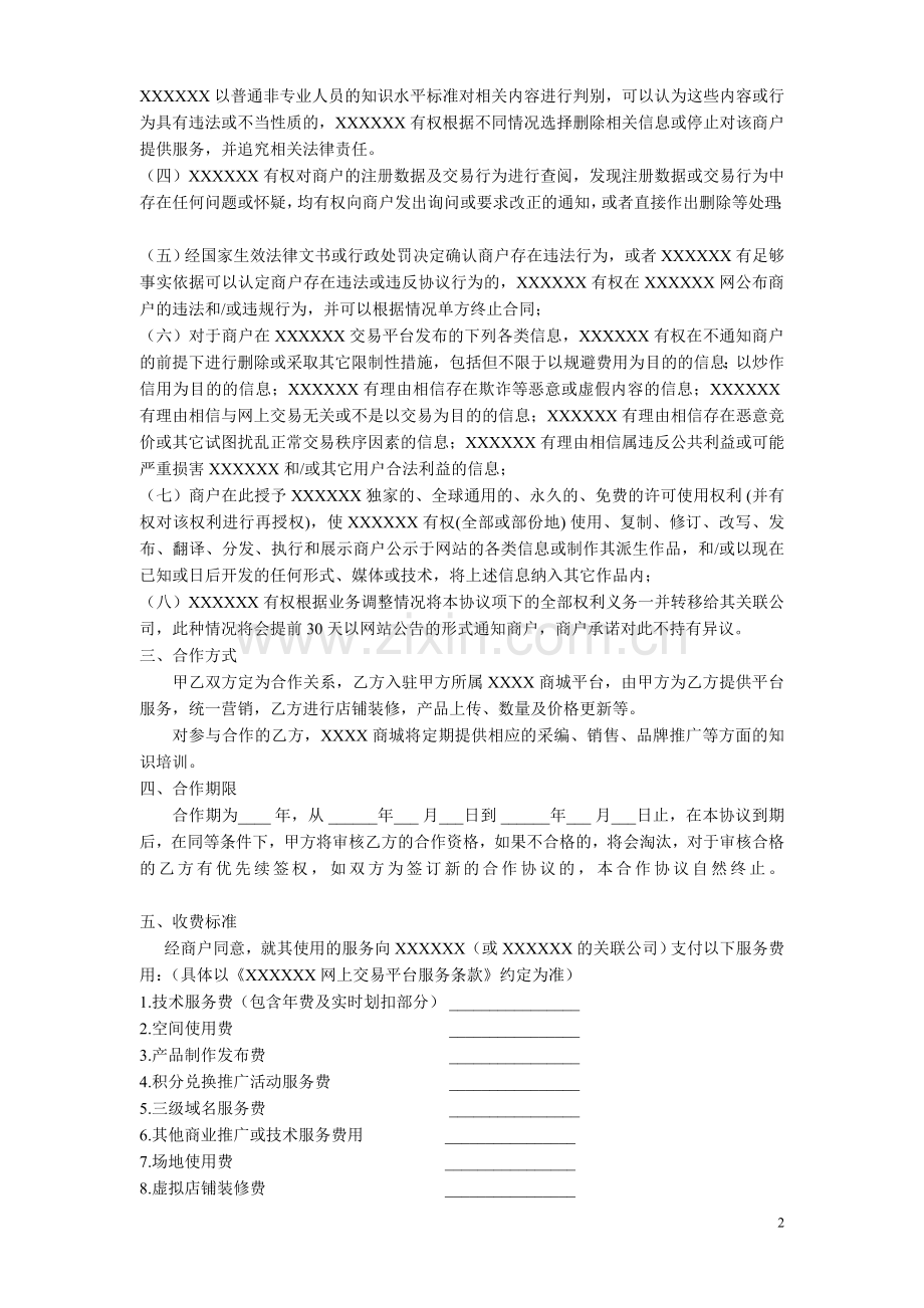 入驻协议(新).doc_第2页