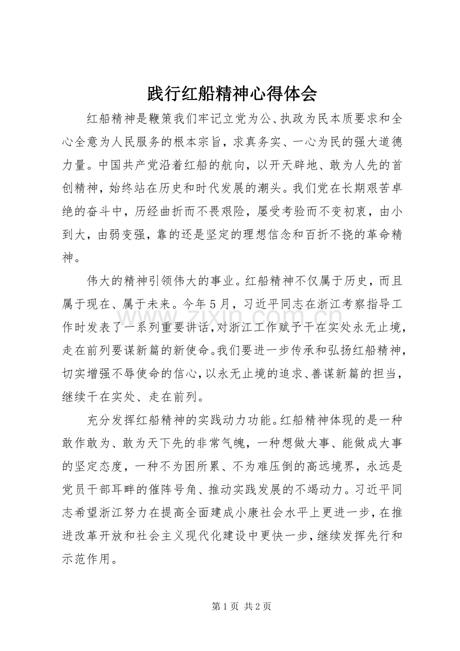 践行红船精神体会心得.docx_第1页