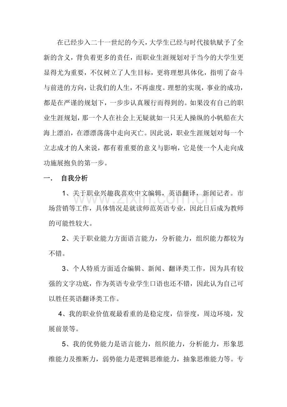 大学英语专业职业生涯规划书.doc_第1页