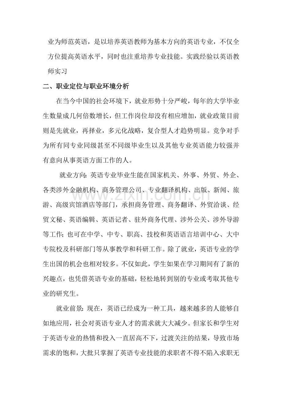 大学英语专业职业生涯规划书.doc_第2页