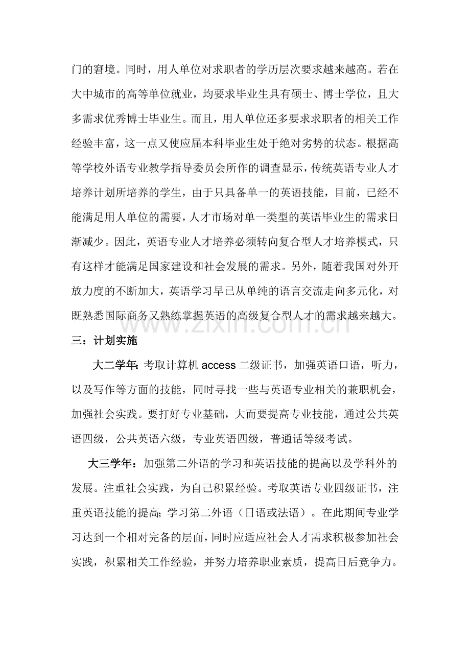 大学英语专业职业生涯规划书.doc_第3页