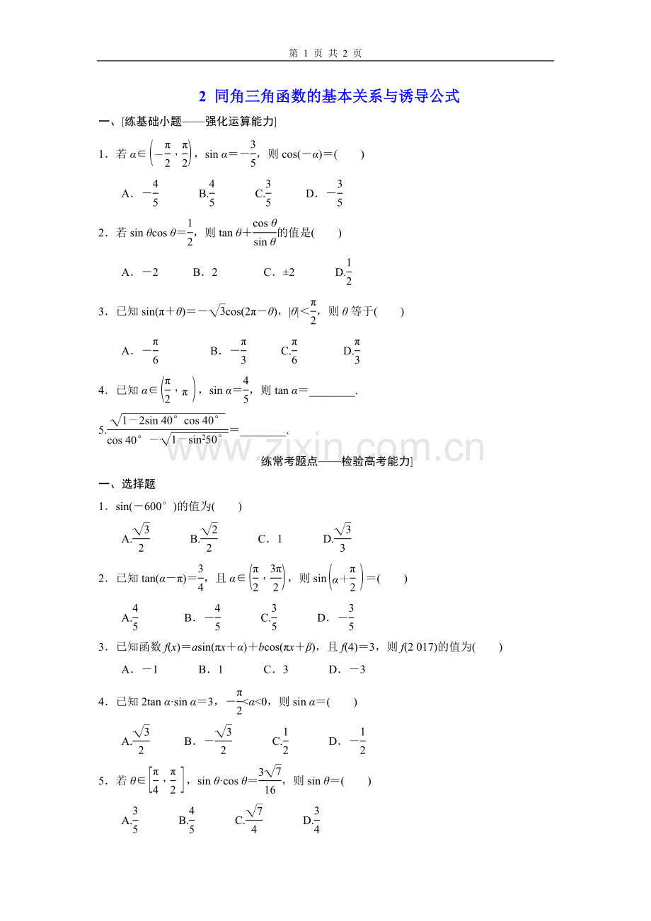 同角三角函数的基本关系与诱导公式.doc_第1页